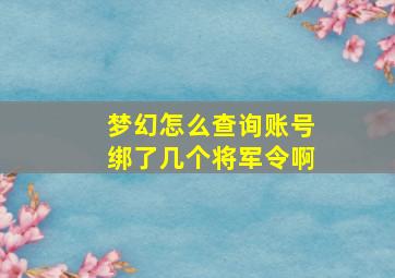 梦幻怎么查询账号绑了几个将军令啊