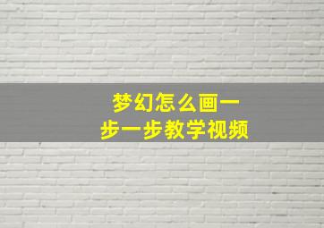 梦幻怎么画一步一步教学视频