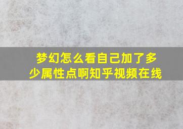 梦幻怎么看自己加了多少属性点啊知乎视频在线