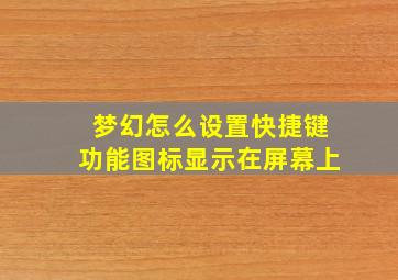 梦幻怎么设置快捷键功能图标显示在屏幕上