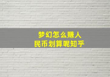 梦幻怎么赚人民币划算呢知乎