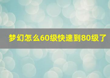 梦幻怎么60级快速到80级了