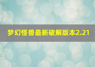 梦幻怪兽最新破解版本2.21