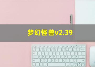 梦幻怪兽v2.39