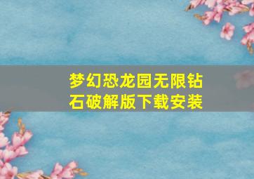 梦幻恐龙园无限钻石破解版下载安装