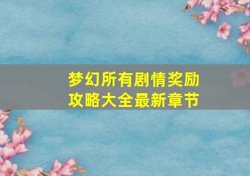 梦幻所有剧情奖励攻略大全最新章节