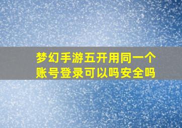 梦幻手游五开用同一个账号登录可以吗安全吗