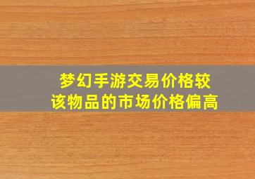 梦幻手游交易价格较该物品的市场价格偏高