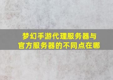 梦幻手游代理服务器与官方服务器的不同点在哪