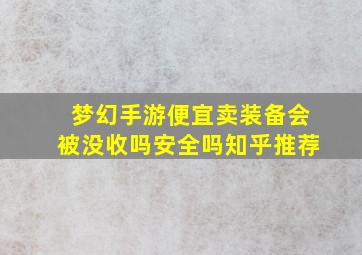 梦幻手游便宜卖装备会被没收吗安全吗知乎推荐