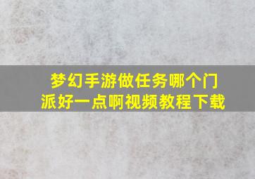 梦幻手游做任务哪个门派好一点啊视频教程下载