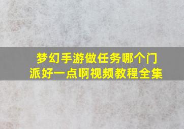 梦幻手游做任务哪个门派好一点啊视频教程全集