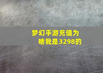 梦幻手游充值为啥我是3298的