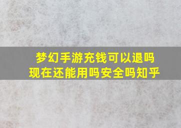 梦幻手游充钱可以退吗现在还能用吗安全吗知乎