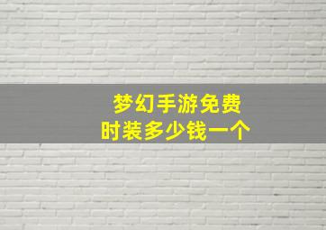 梦幻手游免费时装多少钱一个