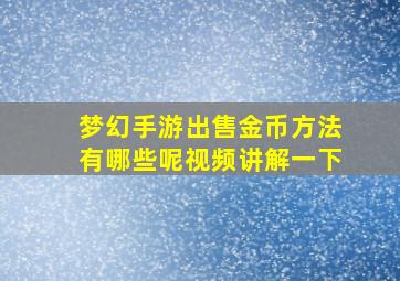 梦幻手游出售金币方法有哪些呢视频讲解一下