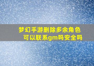 梦幻手游删除多余角色可以联系gm吗安全吗