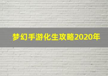 梦幻手游化生攻略2020年