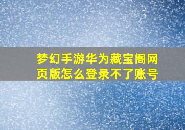 梦幻手游华为藏宝阁网页版怎么登录不了账号