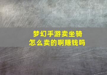 梦幻手游卖坐骑怎么卖的啊赚钱吗