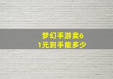 梦幻手游卖61元到手能多少