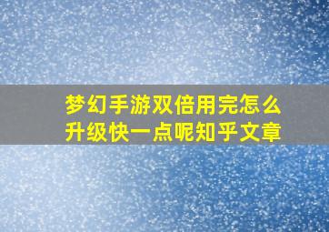 梦幻手游双倍用完怎么升级快一点呢知乎文章