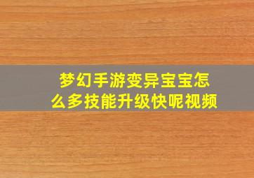 梦幻手游变异宝宝怎么多技能升级快呢视频