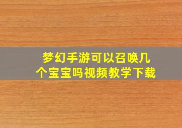 梦幻手游可以召唤几个宝宝吗视频教学下载