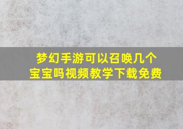 梦幻手游可以召唤几个宝宝吗视频教学下载免费