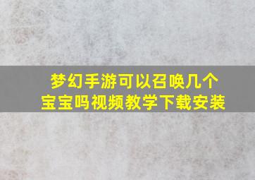 梦幻手游可以召唤几个宝宝吗视频教学下载安装