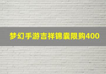 梦幻手游吉祥锦囊限购400