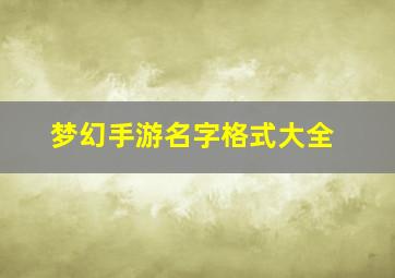 梦幻手游名字格式大全