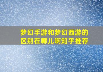 梦幻手游和梦幻西游的区别在哪儿啊知乎推荐