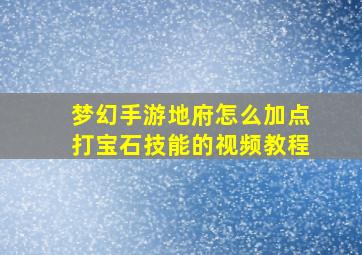 梦幻手游地府怎么加点打宝石技能的视频教程