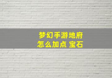 梦幻手游地府怎么加点 宝石