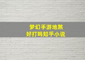 梦幻手游地煞好打吗知乎小说