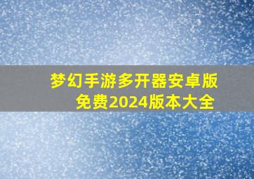 梦幻手游多开器安卓版免费2024版本大全