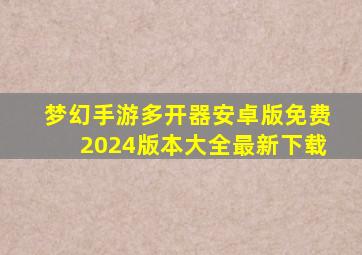 梦幻手游多开器安卓版免费2024版本大全最新下载