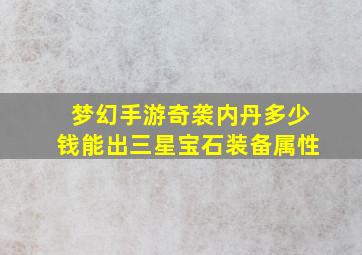 梦幻手游奇袭内丹多少钱能出三星宝石装备属性