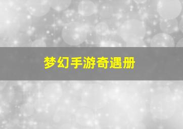 梦幻手游奇遇册