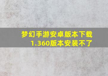 梦幻手游安卓版本下载1.360版本安装不了