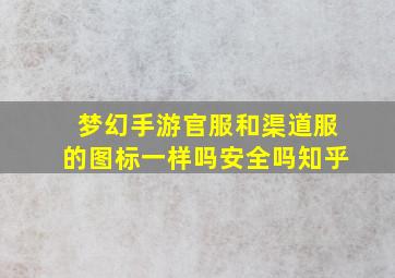 梦幻手游官服和渠道服的图标一样吗安全吗知乎