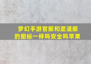 梦幻手游官服和渠道服的图标一样吗安全吗苹果