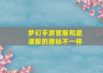 梦幻手游官服和渠道服的图标不一样