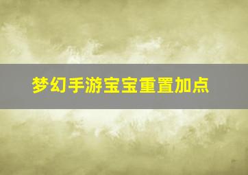 梦幻手游宝宝重置加点