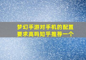 梦幻手游对手机的配置要求高吗知乎推荐一个