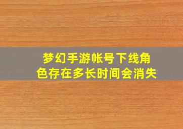 梦幻手游帐号下线角色存在多长时间会消失