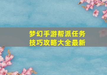 梦幻手游帮派任务技巧攻略大全最新