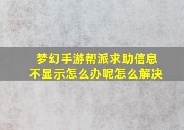 梦幻手游帮派求助信息不显示怎么办呢怎么解决