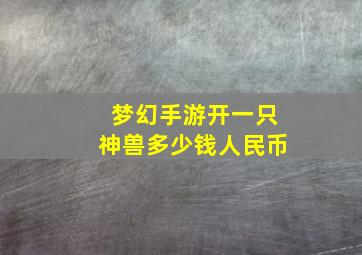 梦幻手游开一只神兽多少钱人民币